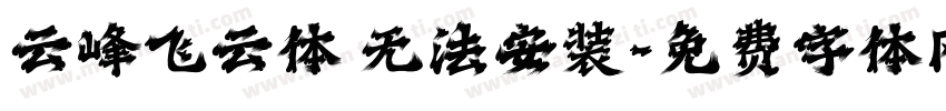 云峰飞云体 无法安装字体转换